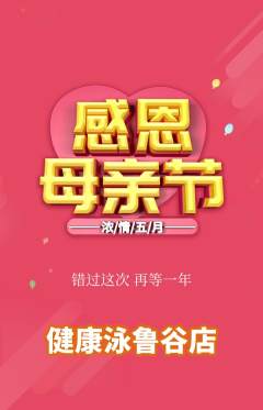 游泳馆抢购满血版母亲节活动配图海报