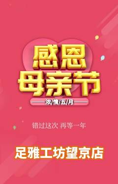 足浴抢购多单品抢购母亲节活动配图海报