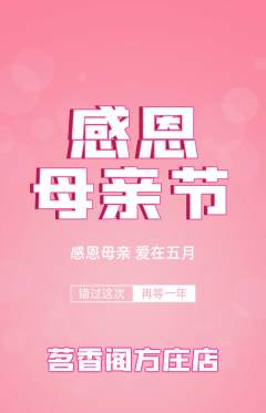 茶馆抢购满血版母亲节活动配图海报