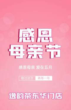 茶馆抢购自选套组抢购母亲节活动配图海报