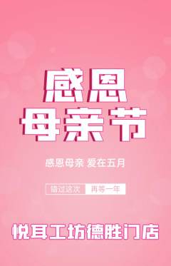 采耳抢购自选套组抢购母亲节活动配图海报