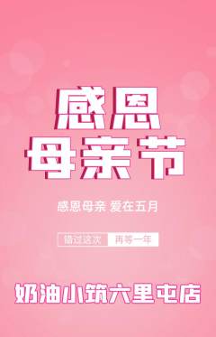 蛋糕甜点抢购满血版母亲节活动配图海报