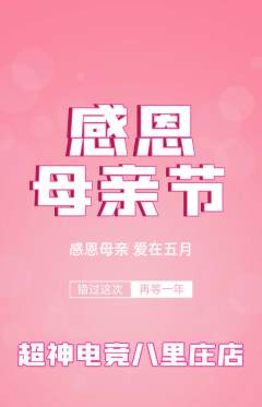 电竞电玩抢购满血版母亲节活动配图海报
