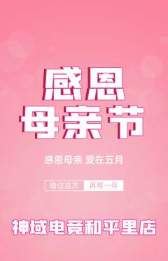 电竞电玩抢购多单品抢购母亲节活动配图海报