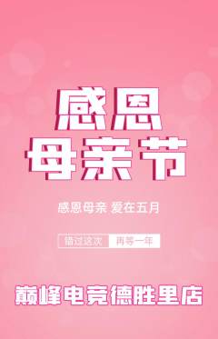 电竞电玩抢购套组抢购母亲节活动配图海报