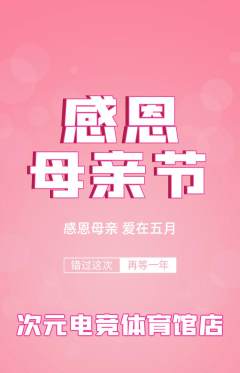 电竞电玩抢购自选套组抢购母亲节活动配图海报