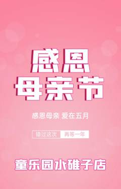 儿童乐园抢购满血版母亲节活动配图海报