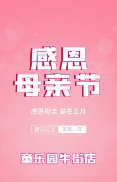儿童乐园抢购套组抢购母亲节活动配图海报