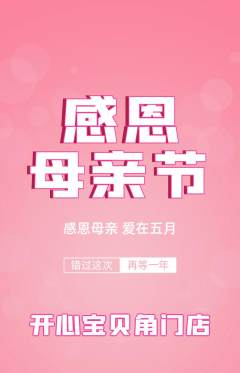 儿童乐园抢购单品抢购母亲节活动配图海报