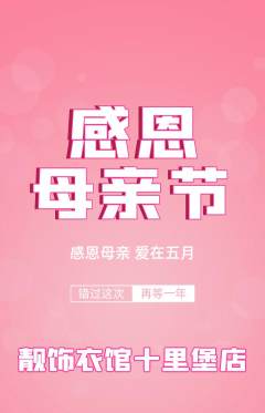 服饰鞋帽抢购多单品抢购母亲节活动配图海报