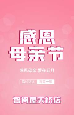 绘本馆抢购满血版母亲节活动配图海报