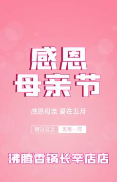 火锅抢购满血版母亲节活动配图海报