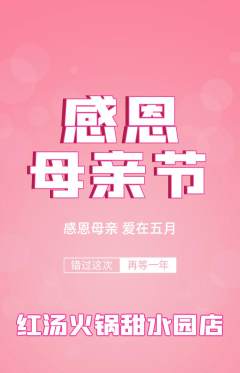 火锅抢购多单品抢购母亲节活动配图海报