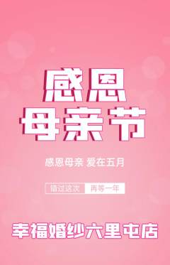 婚纱摄影抢购套组抢购母亲节活动配图海报