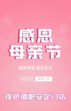 酒吧抢购多单品抢购母亲节活动配图海报
