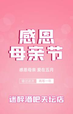 酒吧抢购套组抢购母亲节活动配图海报