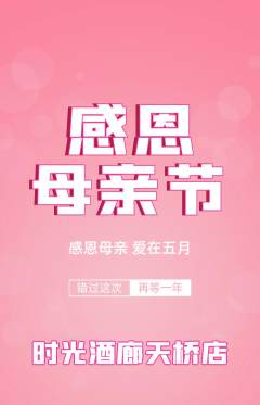 酒吧抢购自选套组抢购母亲节活动配图海报