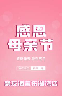 酒吧抢购单品抢购母亲节活动配图海报