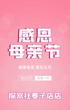剧本杀抢购单品抢购母亲节活动配图海报