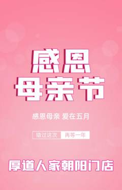家常菜抢购满血版母亲节活动配图海报