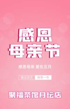 家常菜抢购套组抢购母亲节活动配图海报