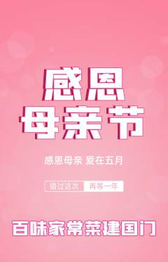 家常菜抢购单品抢购母亲节活动配图海报