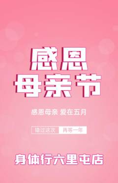 健身馆抢购多单品抢购母亲节活动配图海报