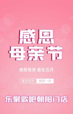 KTV抢购满血版母亲节活动配图海报