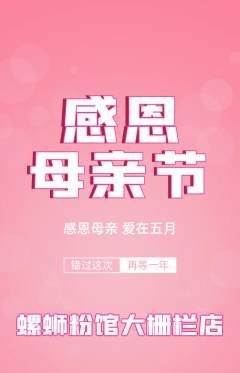 螺蛳粉抢购单品抢购母亲节活动配图海报