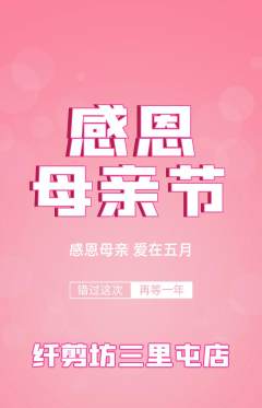美发抢购满血版母亲节活动配图海报