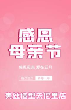 美发抢购多单品抢购母亲节活动配图海报