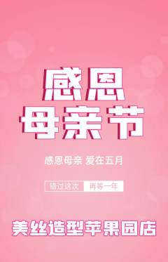 美发抢购套组抢购母亲节活动配图海报