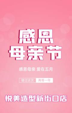 美发抢购单品抢购母亲节活动配图海报