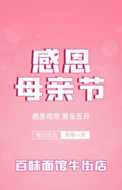 面馆抢购满血版母亲节活动配图海报