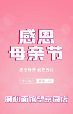 面馆抢购多单品抢购母亲节活动配图海报
