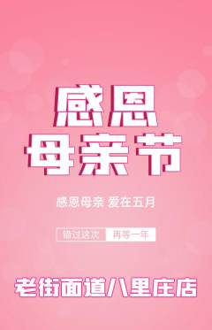 面馆抢购单品抢购母亲节活动配图海报