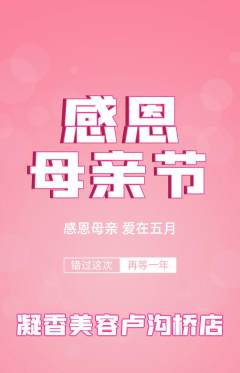 美容抢购满血版母亲节活动配图海报