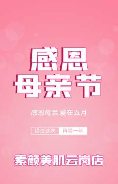 美容抢购多单品抢购母亲节活动配图海报