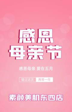 美容抢购套组抢购母亲节活动配图海报