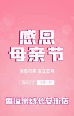 米线抢购满血版母亲节活动配图海报