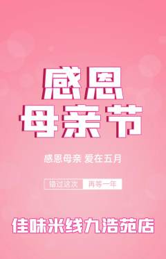米线抢购多单品抢购母亲节活动配图海报