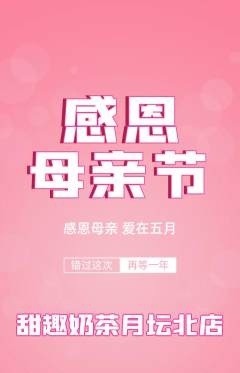 奶茶抢购套组抢购母亲节活动配图海报