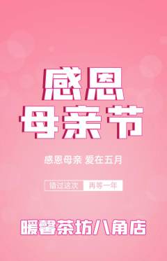 奶茶抢购自选套组抢购母亲节活动配图海报