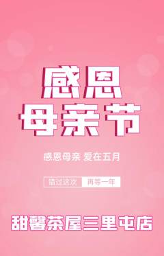 奶茶抢购单品抢购母亲节活动配图海报