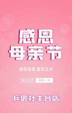 乒乓球馆抢购自选套组抢购母亲节活动配图海报