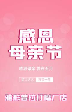 普拉提抢购单品抢购母亲节活动配图海报