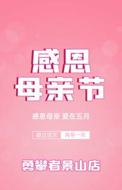攀岩抢购多单品抢购母亲节活动配图海报