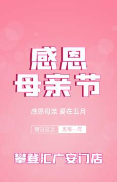 攀岩抢购套组抢购母亲节活动配图海报