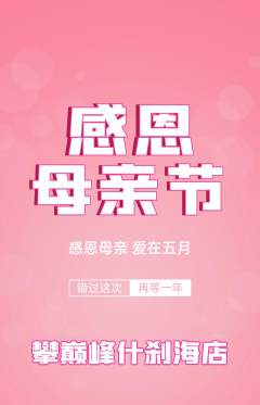 攀岩抢购自选套组抢购母亲节活动配图海报