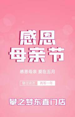 攀岩抢购单品抢购母亲节活动配图海报